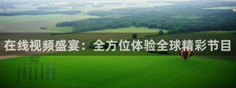 绿茵体育直播cba：在线视频盛宴：全方位体验全球精彩节目