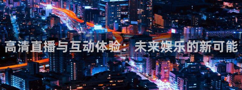 绿茵足球直播免费观看直播：高清直播与互动体验：未来娱乐的新可能