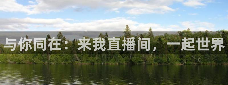 绿茵体育免费直播入口：与你同在：来我直播间，一起世界