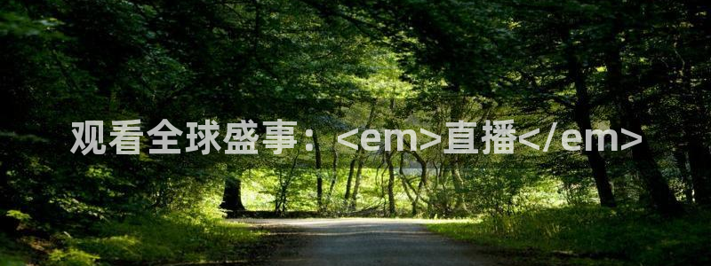 绿茵足球直播间：观看全球盛事：<em>直播</em>