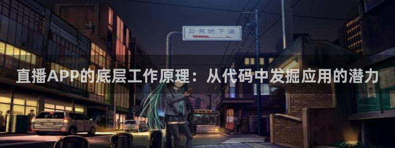 绿茵体育在线观看：直播APP的底层工作原理：从代码中发掘应用的潜力