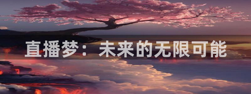 绿茵足球直播免费观看：直播梦：未来的无限可能