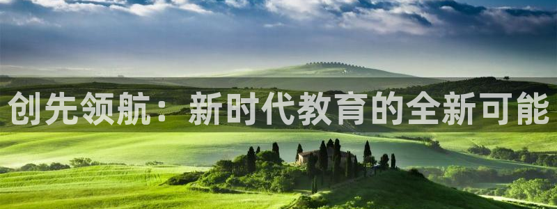 绿茵直播体育在线观看免费：创先领航：新时代教育的全新可能