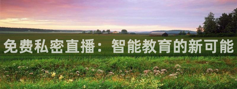 绿茵体育在线直播：免费私密直播：智能教育的新可能