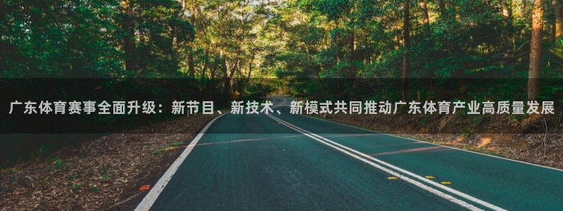 东京绿茵足球：广东体育赛事全面升级：新节目、新技术、新模式共同推动广东体育产业高质量发展