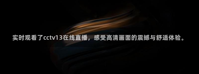 绿茵足球视频：实时观看了cctv13在线直播，感受高清画面的震撼与舒适体验。
