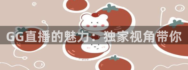 绿茵直播体育在线：GG直播的魅力：独家视角带你