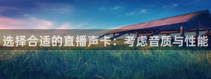 绿茵吧足球网：选择合适的直播声卡：考虑音质与性能
