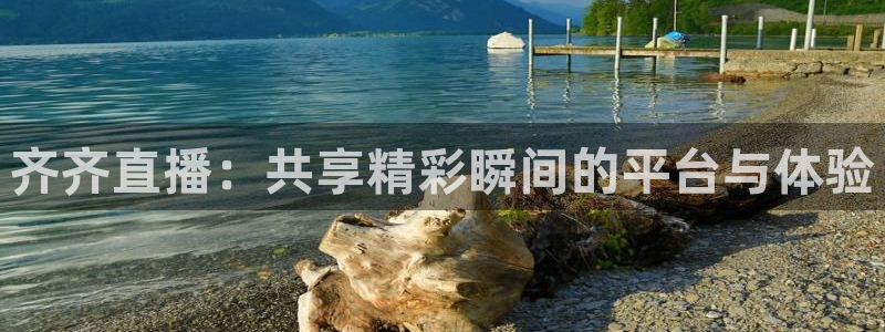 [足球]绿茵魔术师：齐齐直播：共享精彩瞬间的平台与体验
