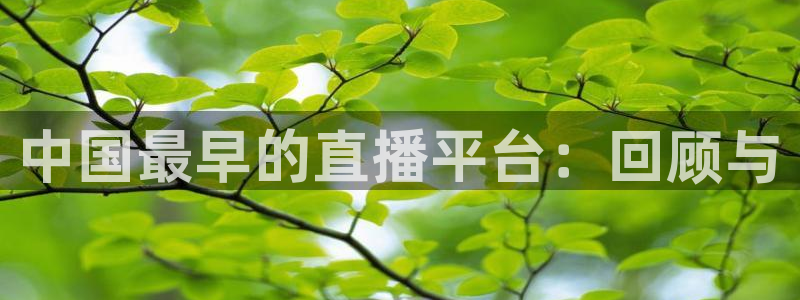 nba绿茵直播：中国最早的直播平台：回顾与