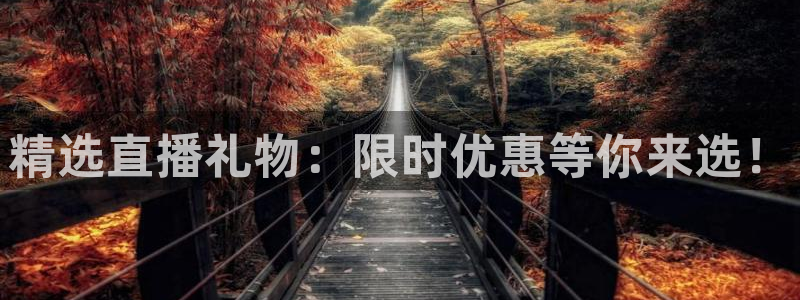绿茵直播足球直播网：精选直播礼物：限时优惠等你来选！