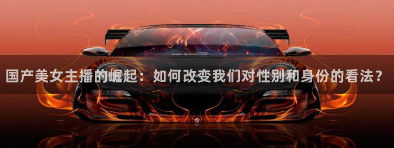 绿茵体育比赛直播：国产美女主播的崛起：如何改变我们对性别和身份的看法？